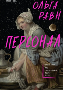 Равн, Ольга. Персонал